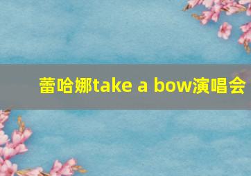 蕾哈娜take a bow演唱会